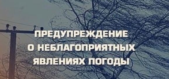 Предупреждение о неблагоприятных погодных явлениях. Предупреждение о неблагоприятных погодных явлениях.
