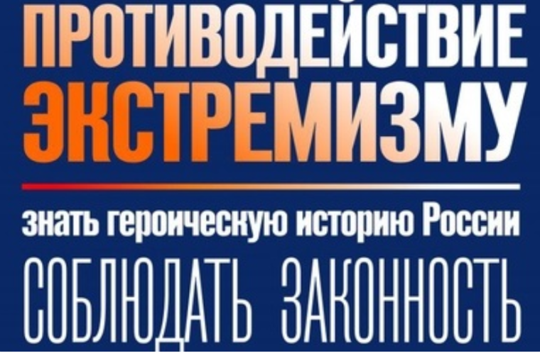 Противодействие экстремизму. Противодействие экстремизму.