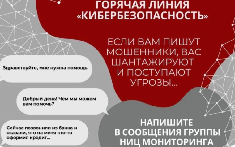 Научно-исследовательский центр мониторинга и профилактики деструктивных проявлений в образовательной среде (НИЦ Мониторинга и профилактики (https://chirpo.ru/monitoring-social) запустил горячую линию «Кибербезопасность». Научно-исследовательский центр мониторинга и профилактики деструктивных проявлений в образовательной среде (НИЦ Мониторинга и профилактики (https://chirpo.ru/monitoring-social) запустил горячую линию «Кибербезопасность».