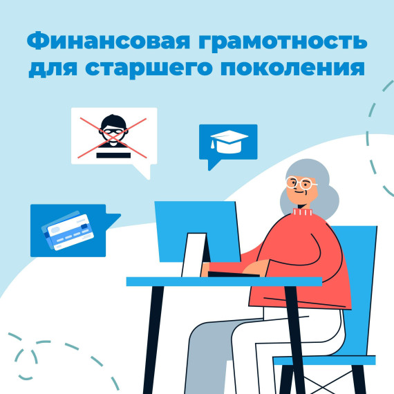 Где пенсионерам учиться финансовой грамотности?. Где пенсионерам учиться финансовой грамотности?.