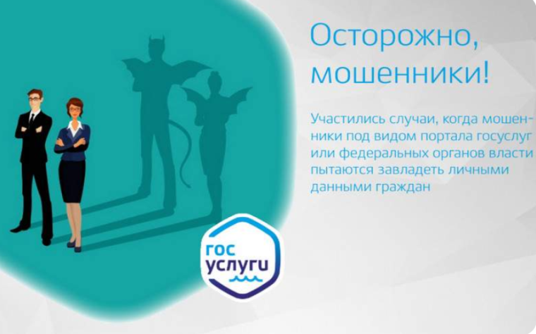 Мошенничество с учетными записями на портале Госуслуг появилось в нашем районе. Мошенничество с учетными записями на портале Госуслуг появилось в нашем районе.