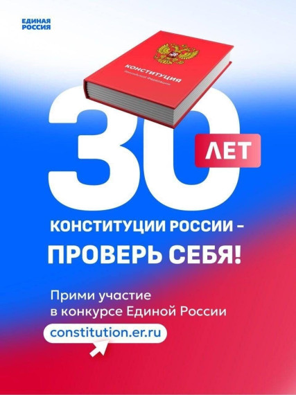 Остался один месяц, чтобы успеть принять участие в конкурсе «30 лет Конституции России - проверь себя!». Остался один месяц, чтобы успеть принять участие в конкурсе «30 лет Конституции России - проверь себя!».