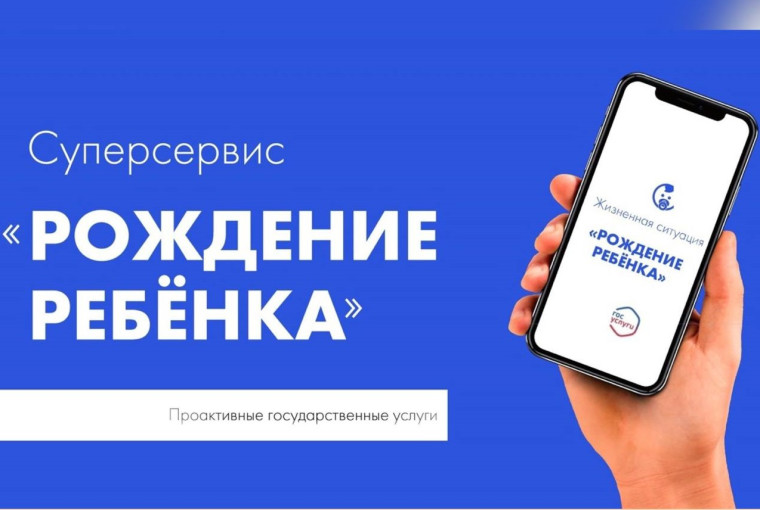 Суперсервис "Рождение ребёнка". Суперсервис "Рождение ребёнка".