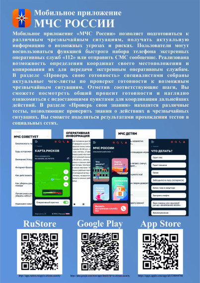 О необходимости подключения к мобильному приложению «МЧС России». О необходимости подключения к мобильному приложению «МЧС России».