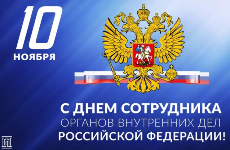Примите искренние поздравления с профессиональным праздником - Днем сотрудника органов внутренних дел Российской Федерации!. Примите искренние поздравления с профессиональным праздником - Днем сотрудника органов внутренних дел Российской Федерации!.