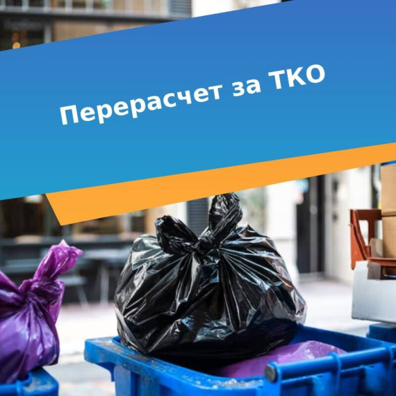 Как получить перерасчет за ТКО, если мусор не вывозят и услуга оказывается некачественно?. Как получить перерасчет за ТКО, если мусор не вывозят и услуга оказывается некачественно?.