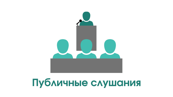 Публичные слушания. Публичные слушания.
