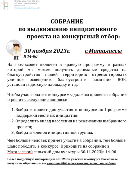 СОБРАНИЕ по выдвижению инициативного проекта на конкурсный отбор:. СОБРАНИЕ по выдвижению инициативного проекта на конкурсный отбор:.