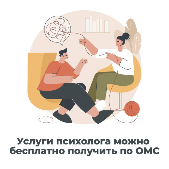 Услуги психолога можно бесплатно получить по ОМС. Услуги психолога можно бесплатно получить по ОМС.