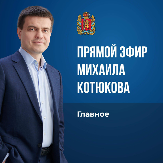 Прямой эфир Михаила Котюкова. Главное. На прямой эфир губернатора края в общей сложности поступило более 5 тысяч обращений жителей края.. Прямой эфир Михаила Котюкова. Главное. На прямой эфир губернатора края в общей сложности поступило более 5 тысяч обращений жителей края..