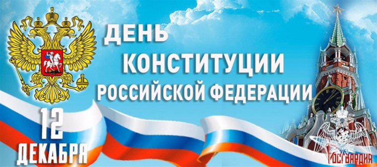 С днем КОНСТИТУЦИИ. С днем КОНСТИТУЦИИ.