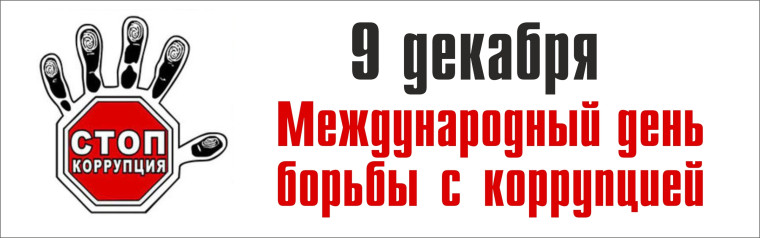 9 декабря день борьбы с коррупцией. 9 декабря день борьбы с коррупцией.