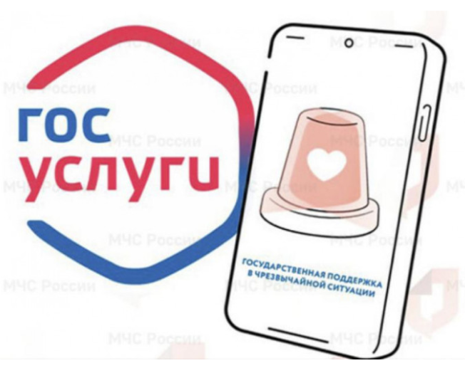 Пострадавшие в чрезвычайных ситуациях могут получить финансовую помощь через портал Госуслуг. Пострадавшие в чрезвычайных ситуациях могут получить финансовую помощь через портал Госуслуг.