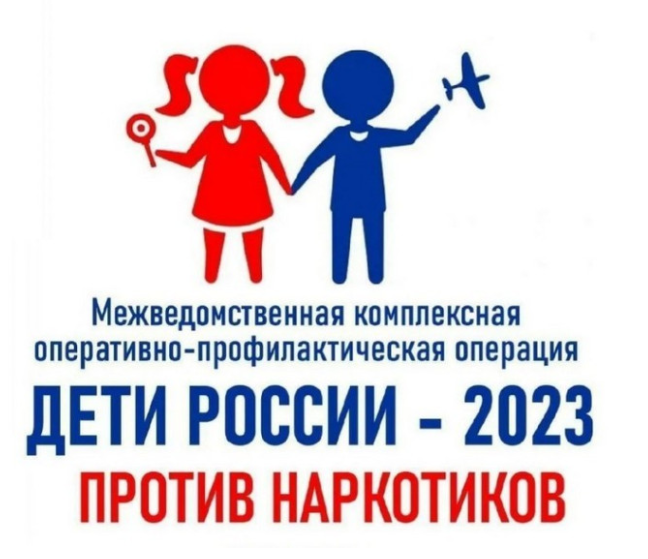 Стартовал региональный этап межведомственной операции «Дети России - 2023». Стартовал региональный этап межведомственной операции «Дети России - 2023».