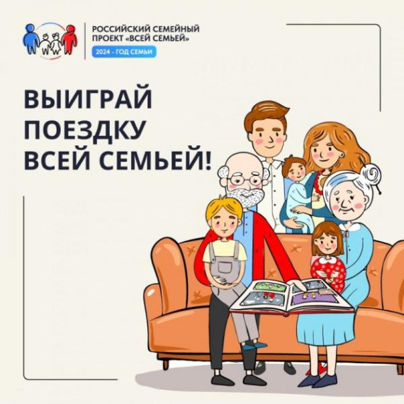 Российский семейный проект "Всей семьёй!". Российский семейный проект "Всей семьёй!".