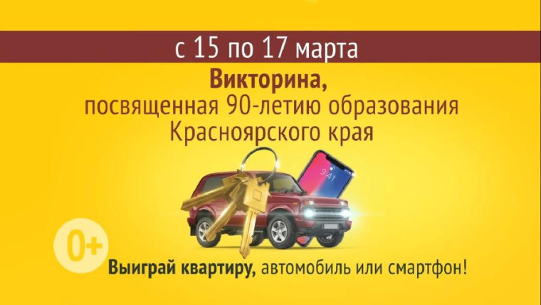 Знаешь ли ты Красноярский край?. Знаешь ли ты Красноярский край?.