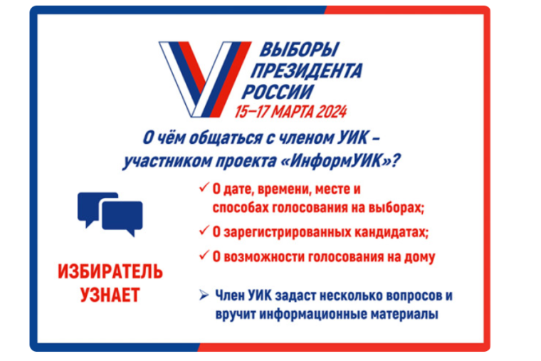 С 17 февраля по всей стране стартует федеральный проект "Информ УИК". С 17 февраля по всей стране стартует федеральный проект "Информ УИК".