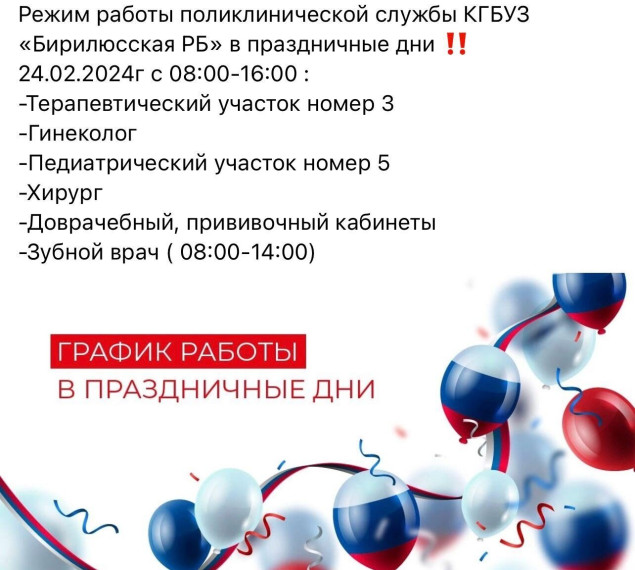 Бирилюсская районная больница информирует население о работе в праздничные дни. Бирилюсская районная больница информирует население о работе в праздничные дни.