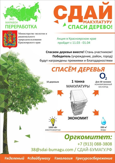 С 11 марта по 01 апреля 2024 года в Красноярском крае пройдет Эко - марафон ПЕРЕРАБОТКА «Сдай макулатуру – спаси дерево!». С 11 марта по 01 апреля 2024 года в Красноярском крае пройдет Эко - марафон ПЕРЕРАБОТКА «Сдай макулатуру – спаси дерево!».