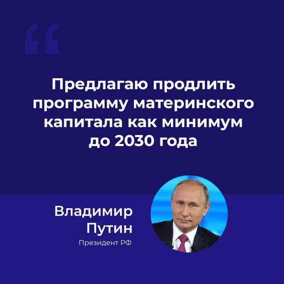 Отличная информация для семей! Президент Владимир Путин в послании Федеральному Собранию сообщил о продлении важных социальных программ. Отличная информация для семей! Президент Владимир Путин в послании Федеральному Собранию сообщил о продлении важных социальных программ.