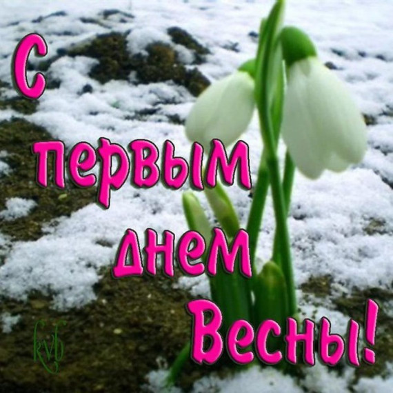 С первым днём весны!. С первым днём весны!.