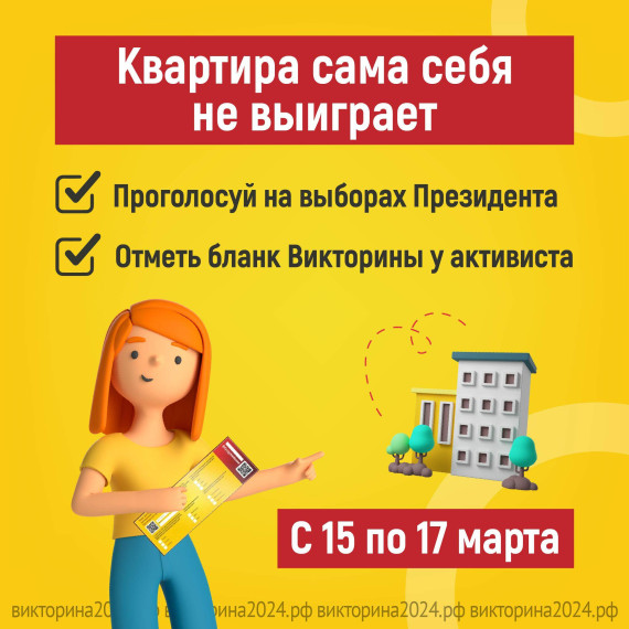 С 15 по 17 марта приходите на участок для голосования и заполняйте бланк Викторины-2024.. С 15 по 17 марта приходите на участок для голосования и заполняйте бланк Викторины-2024..