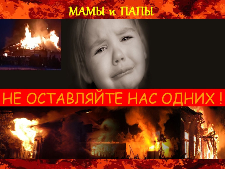 Взрослые, гибель детей на пожарах зависит от вас. Статистика за первые месяцы 2024 года печальна.. Взрослые, гибель детей на пожарах зависит от вас. Статистика за первые месяцы 2024 года печальна..