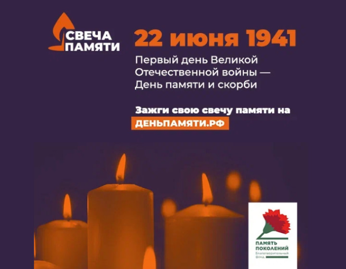 Зажгите свою виртуальную «Свечу памяти» до 22 июня!. Зажгите свою виртуальную «Свечу памяти» до 22 июня!.