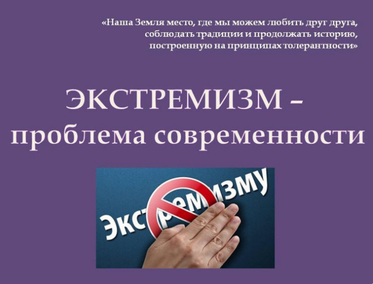Экстремизм: истоки, опасность, меры противодействия. Экстремизм: истоки, опасность, меры противодействия.