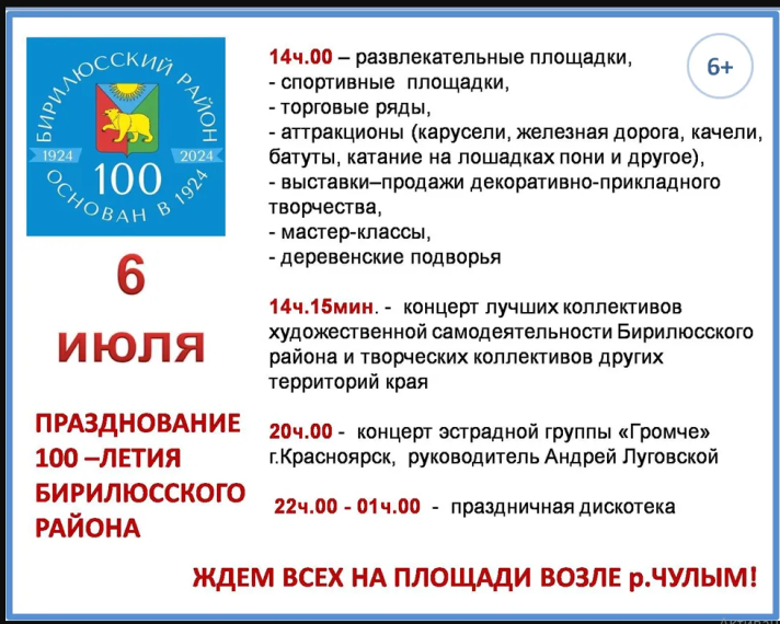 Ждем всех на праздновании юбилея Бирилюсского района на берегу Чулыма 6 июля.. Ждем всех на праздновании юбилея Бирилюсского района на берегу Чулыма 6 июля..