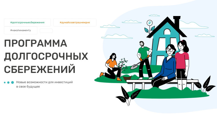 Государство будет пополнять счета участников программы долгосрочных сбережений 10 лет. Государство будет пополнять счета участников программы долгосрочных сбережений 10 лет.