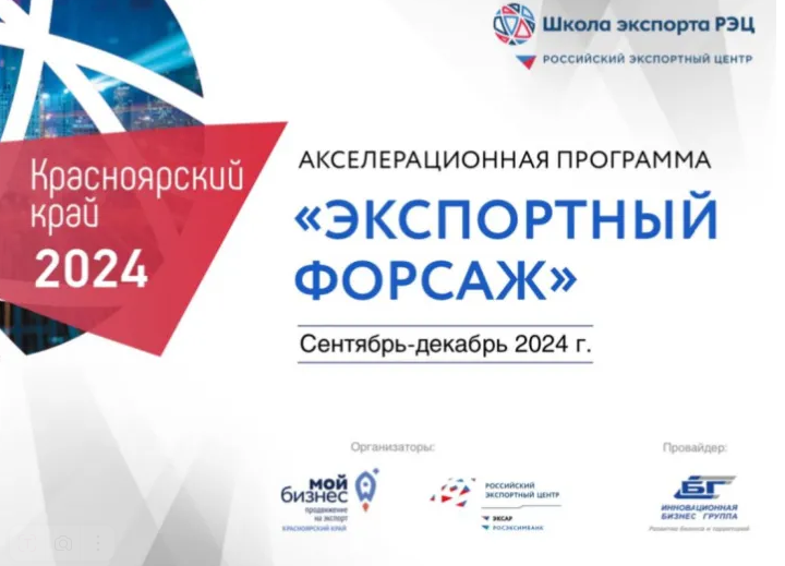 Экспортный форсаж: новыe горизонты для Красноярского края.. Экспортный форсаж: новыe горизонты для Красноярского края..