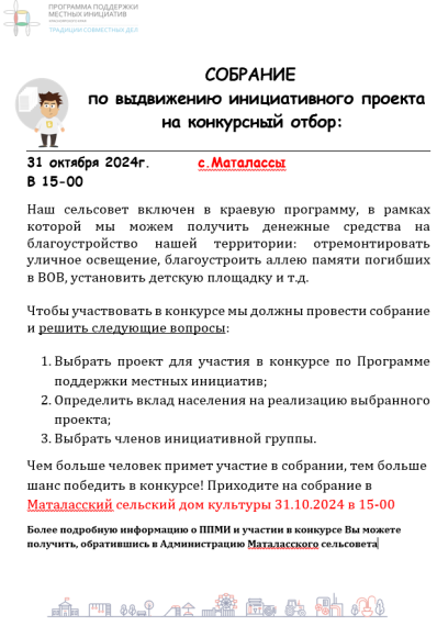 Внимание!31 октября в 15-00 часов в здании Маталасского СДК состоится собрание по выдвижению инициативного проекта на конкурсный отбор.. Внимание!31 октября в 15-00 часов в здании Маталасского СДК состоится собрание по выдвижению инициативного проекта на конкурсный отбор..