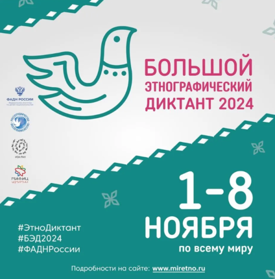 Большой этнографический диктант 2024. Большой этнографический диктант 2024.