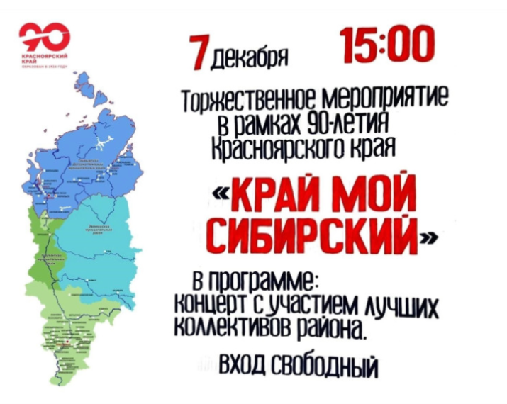 Торжественное мероприятие, посвященное 90-летию Красноярского края "КРАЙ МОЙ СИБИРСКИЙ". Торжественное мероприятие, посвященное 90-летию Красноярского края "КРАЙ МОЙ СИБИРСКИЙ".