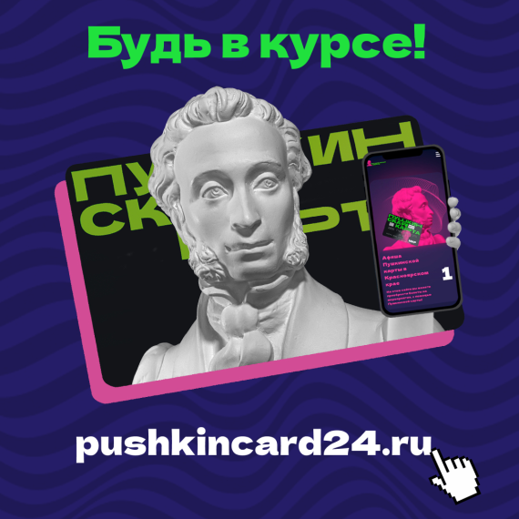 Паблики рассказали про краевой сайт-афишу «Пушкинская карта». Паблики рассказали про краевой сайт-афишу «Пушкинская карта».