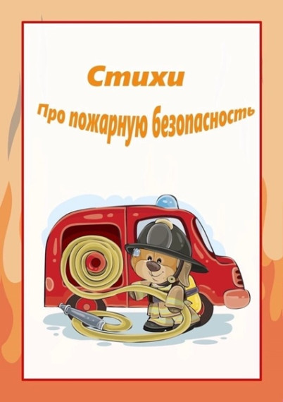 Пожарные стихи. Пожарные стихи.