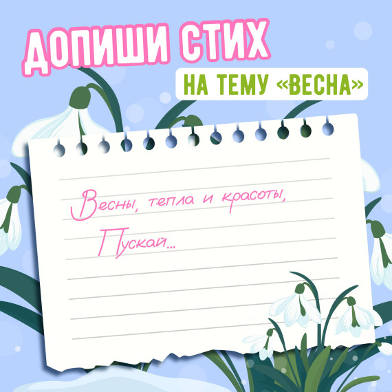 Паблики предлагают продолжить стих родителям и детям. Паблики предлагают продолжить стих родителям и детям.