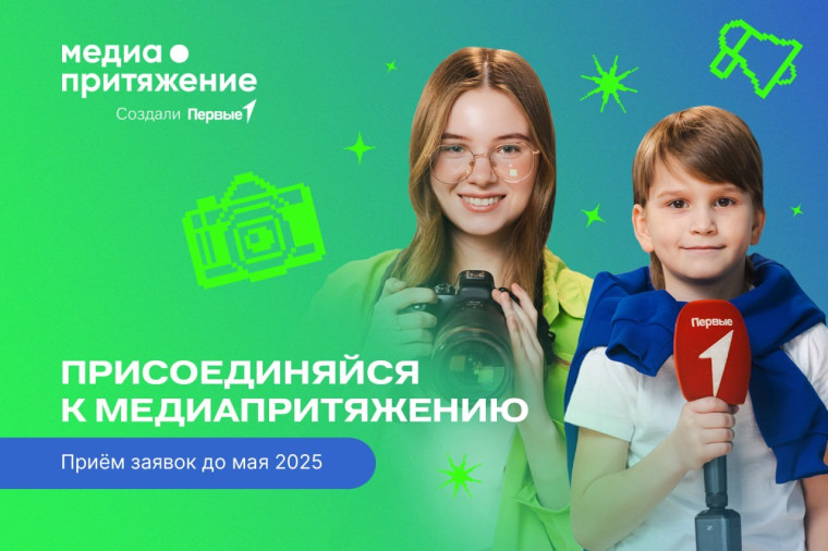 Движение Первых запускает новый сезон «МедиаПритяжения». Движение Первых запускает новый сезон «МедиаПритяжения».