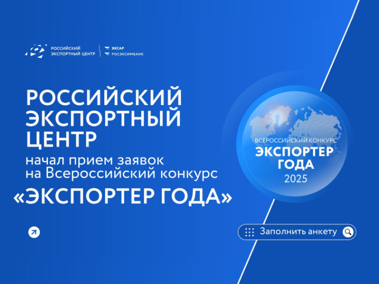 Начался прием заявок на участие во Всероссийской премии «Экспортер года – 2025». Начался прием заявок на участие во Всероссийской премии «Экспортер года – 2025».