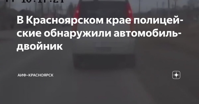 В Красноярском крае выявили еще один автомобиль-двойник. В Красноярском крае выявили еще один автомобиль-двойник.