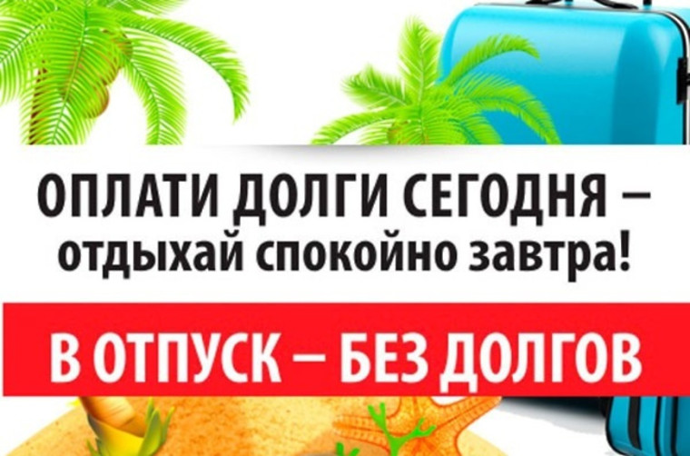 Собираетесь в отпуск – не забудьте оплатить услуги ЖКХ. Собираетесь в отпуск – не забудьте оплатить услуги ЖКХ.