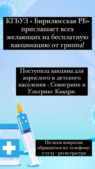 Бирилюсская районная больница приглашает всех желающих на бесплатную вакцинацию от гриппа.. Бирилюсская районная больница приглашает всех желающих на бесплатную вакцинацию от гриппа..